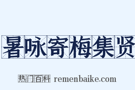 暑咏寄梅集贤是什么意思的图片